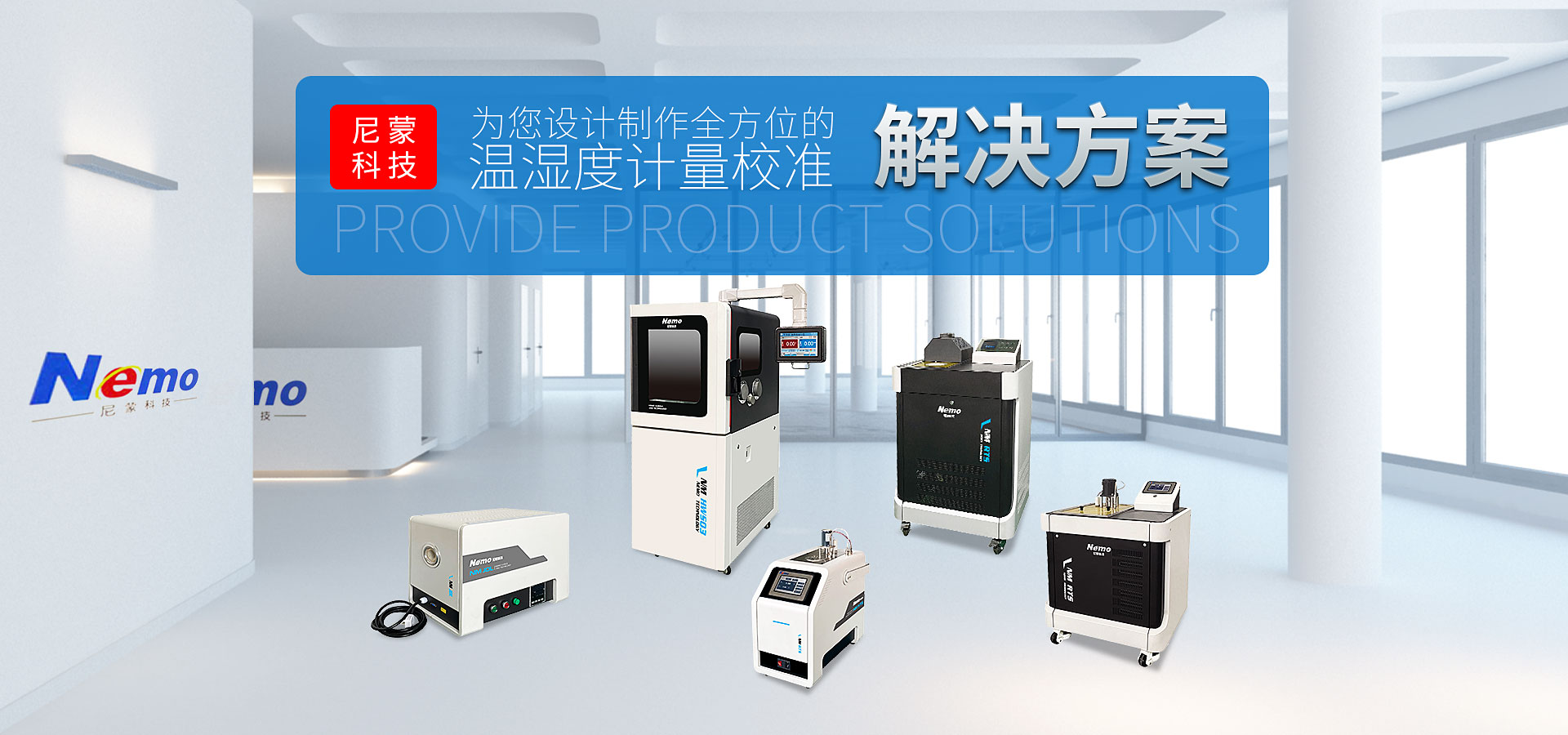 買溫濕度巡檢儀、恒溫槽、干體爐、溫濕度標準箱、熱電偶檢定爐、溫濕度檢定箱、體溫計校準裝置、精密露點儀、黑體爐就來泰安市尼蒙電子科技有限公司。
